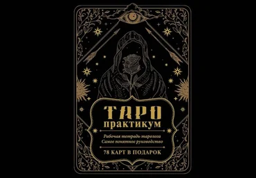 Елена Юдина Таро-практикум. Рабочая тетрадь таролога. Самое понятное руководство 2024 слив
