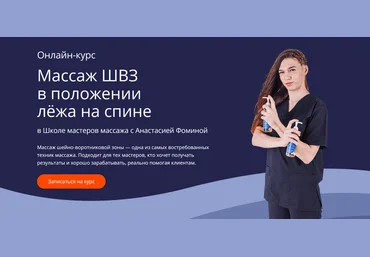 Анастасия Фомина Школа Мастеров Массажа Массаж ШВЗ в положении лёжа на спине 2025 слив