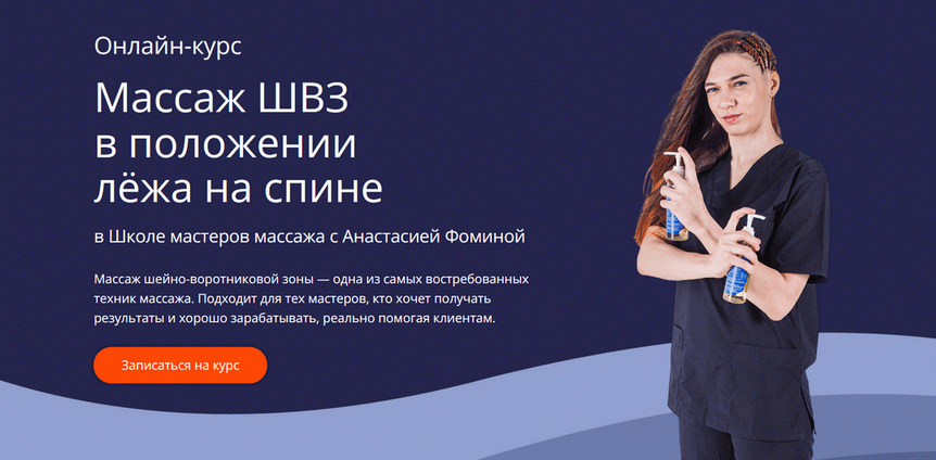 Анастасия Фомина Школа Мастеров Массажа Массаж ШВЗ в положении лёжа на спине 2025 слив курса