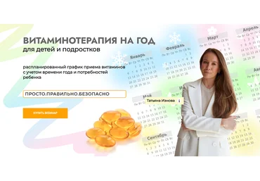 Татьяна Изнова Витаминотерапия на год для детей и подростков 2025 Тариф Базовый слив