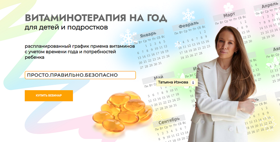 Татьяна Изнова Витаминотерапия на год для детей и подростков 2025 Тариф Базовый слив курса