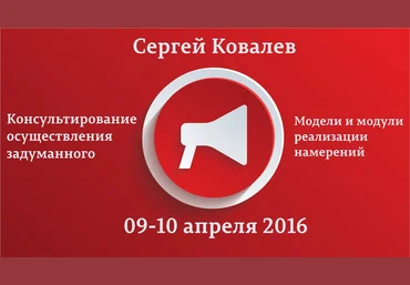Консультирование осуществления задуманного. Модели и модули реализации намерений - Ковалев 2016 слив