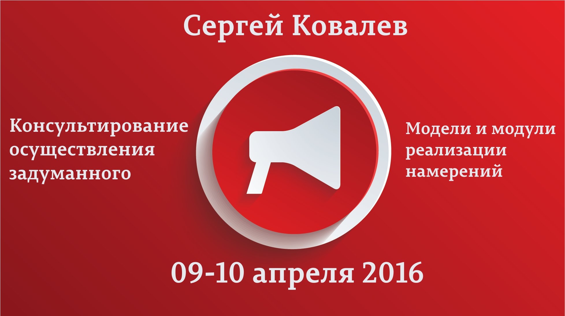 Консультирование осуществления задуманного. Модели и модули реализации намерений - Ковалев 2016 слив курса