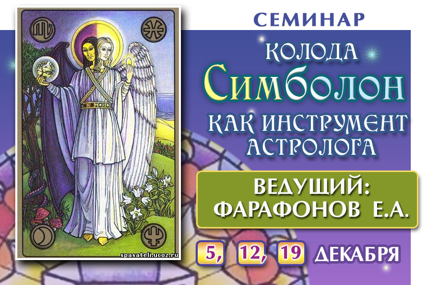 Колода Симболон как инструмент астролога слив курса
