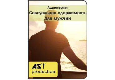 Сексуальная одержимость для мужчин - AST Production 2017 слив