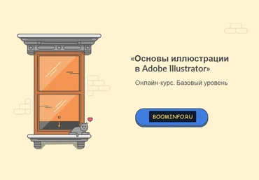 «Основы иллюстрации   в Adobe Illustrator» от brush.guru слив