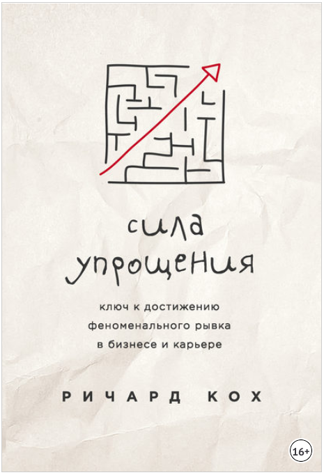 Сила упрощения. Ключ к достижению феноменального рывка в бизнесе и карьере - Кох 2017 слив курса