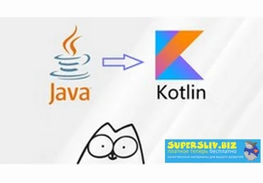 Udemy Андрей Сумин_Котлин - быстрый старт 2019 слив