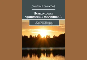 Дмитрий Смыслов Психология трансовых состояний. Трансовое решение личностных проблем 2019 слив