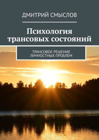 Дмитрий Смыслов Психология трансовых состояний. Трансовое решение личностных проблем 2019 слив курса