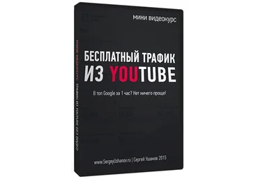 Бесплатный трафик из youtube без использования видео 2015 Сергей Ушанов слив