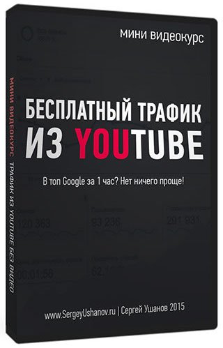 Бесплатный трафик из youtube без использования видео 2015 Сергей Ушанов слив курса
