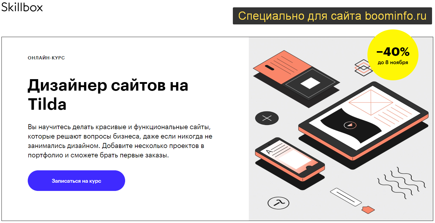 Skillbox Дизайнер сайтов на Tilda 2020 слив курса