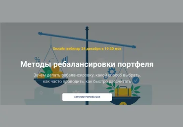 Филипп Астраханцев Методы ребалансировки портфеля 2020 слив