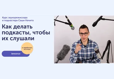 Саша Начито Skill Cup Как делать подкасты, чтобы их слушали 2021 слив