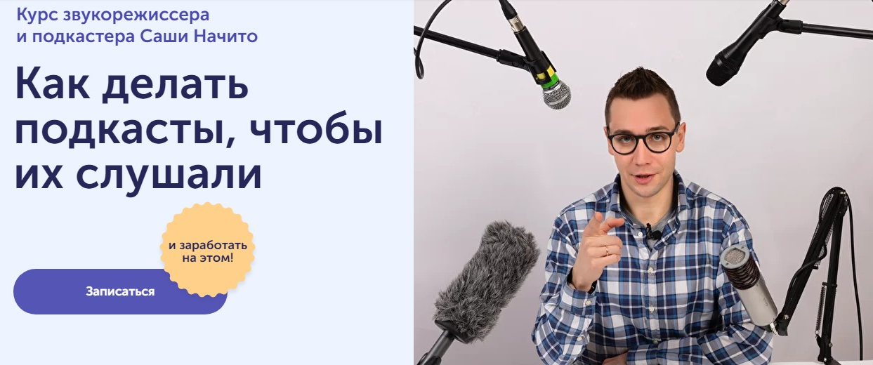 Саша Начито Skill Cup Как делать подкасты, чтобы их слушали 2021 слив курса