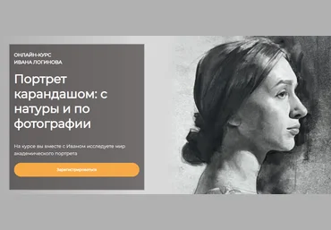 Артефактоскул Иван Логинов ― Портрет карандашом: с натуры и по фотографии. Тариф Стандарт 2023 слив