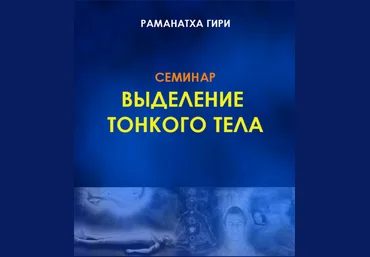 Раманатха Гири Выделение тонкого тела, йога сновидений, методы развития и удержания Семинар слив
