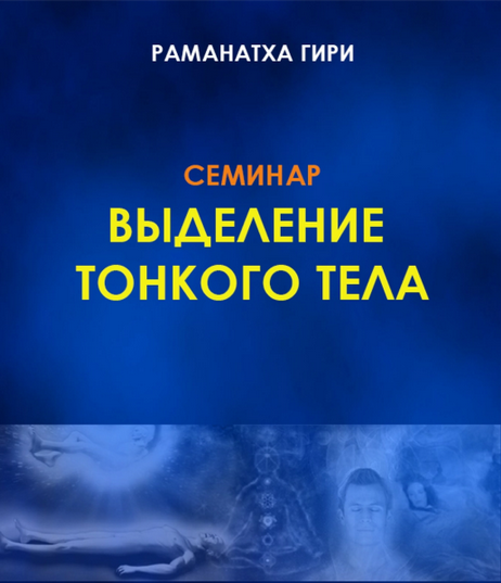 Раманатха Гири Выделение тонкого тела, йога сновидений, методы развития и удержания Семинар слив курса