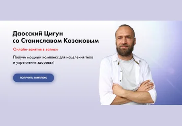 Станислав Казаков Даосский Цигун Август 2020 скачать слив