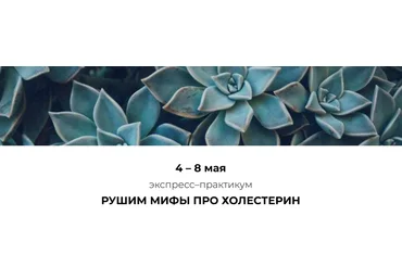 Венера Хабирова Рушим мифы про холестерин 2025 скачать слив