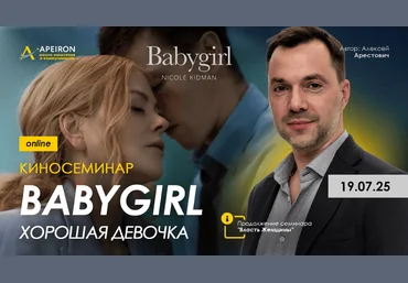 Apeiron Алексей Арестович ― Киносеминар «Babygirl» 2025 слив