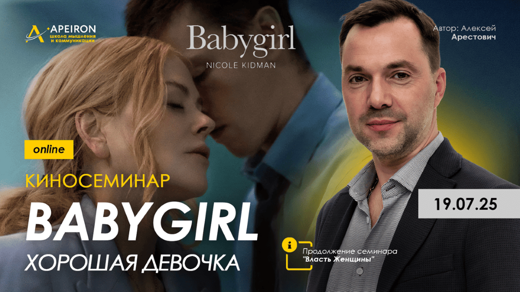 Apeiron Алексей Арестович ― Киносеминар «Babygirl» 2025 слив курса