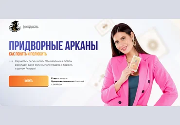 Дженнифер Митчелл Придворные Арканы. Как понять и полюбить. Тариф Максимум 2024 слив