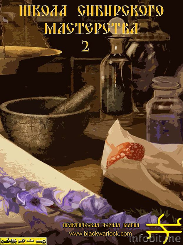 Школа сибирского мастерства 2 - Blackwarlock 2014 слив курса