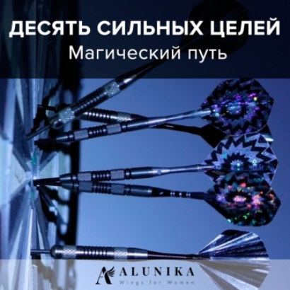 10 сильных целей на год. Магический путь - Добровольская 2017 слив курса
