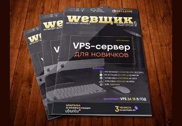 WEBЩИК #1 VPS-сервер для новичков слив