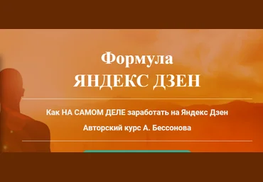 Александр Бессонов Формула Яндекс Дзен 2018 слив