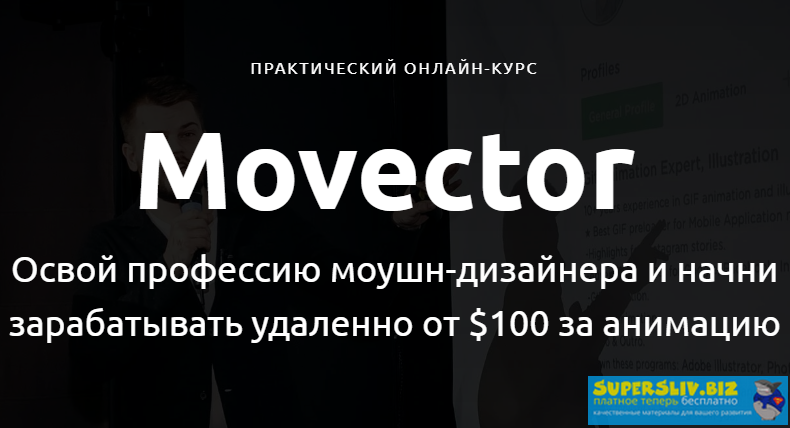AlexHliv Movector. Освой профессию моушн-дизайнера и начни зарабатывать удаленно от $100 2020 слив курса