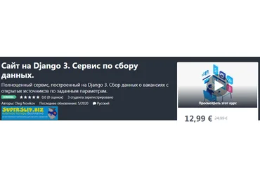 Udemy Oleg Novikov - Сайт на Django 3. Сервис по сбору данных. 2020 слив