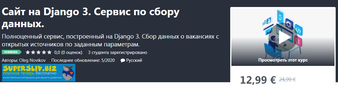 Udemy Oleg Novikov - Сайт на Django 3. Сервис по сбору данных. 2020 слив курса