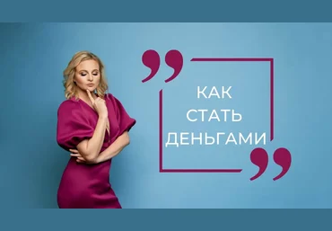 Дарья Хэнсон Как стать деньгами 2021 слив