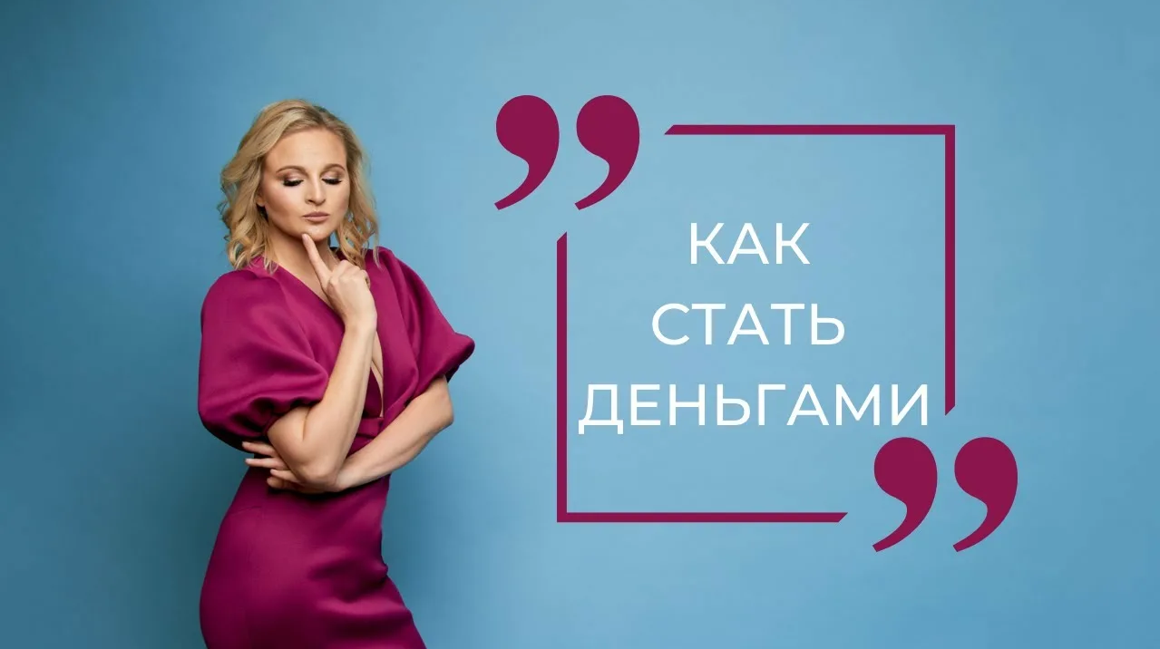 Дарья Хэнсон Как стать деньгами 2021 слив курса