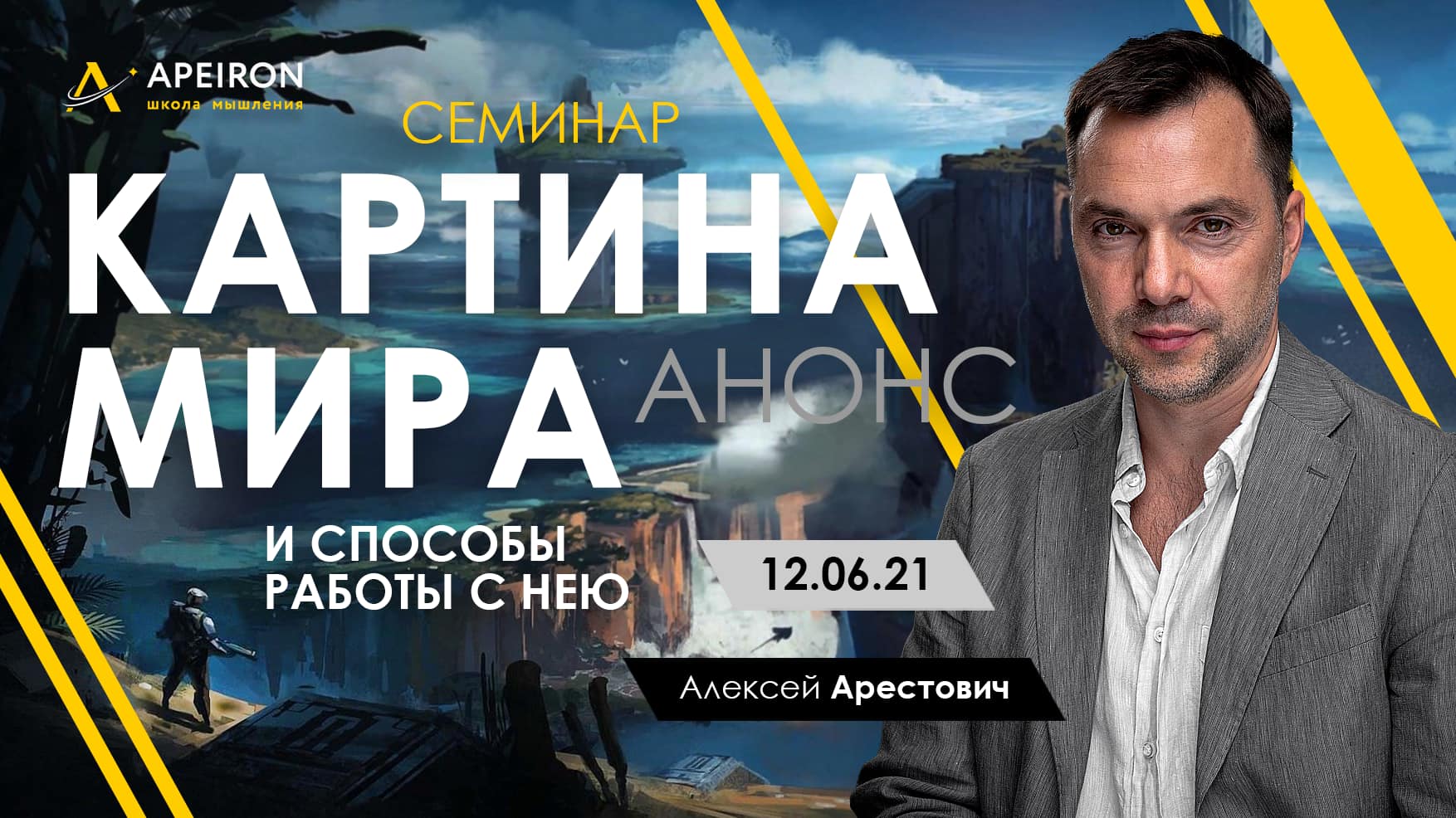 Алексей Арестович Картина мира и способы работы с нею 2021 слив курса