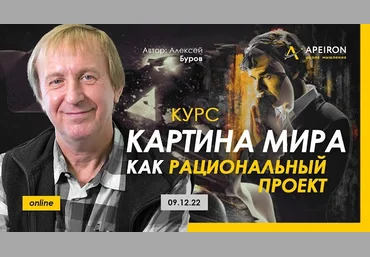 Алексей Буров Apeiron Картина мира как рациональный проект. Занятие 3 2023 слив