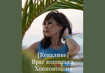 Кекалике Враг кошелька. Хоопонопоно 2023 слив