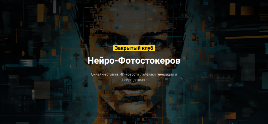 Вадим Закиров Закрытый клуб нейро-фотостокеров на Февраль 2024 слив курса