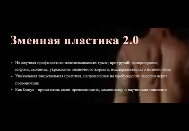 Карина Ходжиева Змеиная пластика 2.0 2024 слив
