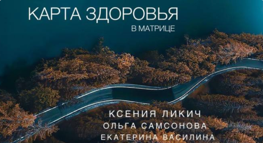 Esotericsimple Ксения Ликич, Екатерина Василина ― Карта здоровья в матрице 2024 слив курса
