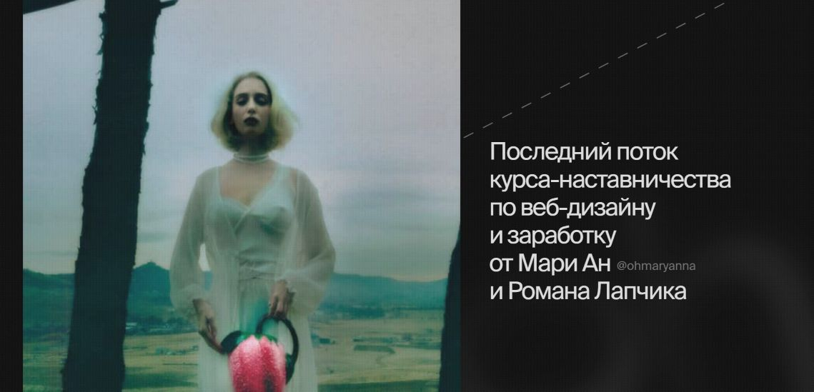 Ohdschool Марианна Лебедева, Роман Лапчик ― OHD 8.0. Курс-наставничеств по веб-дизайну и заработку слив курса