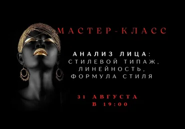 Елена Гребенникова Анализ лица: стилевой типаж, линейность, формула стиля 2025 слив
