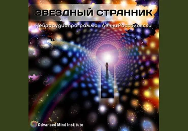 Институт совершенствования сознания Ленни Россоловски - Звездный странник скачать слив