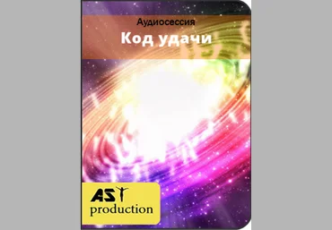 Код удачи - AST production 2017 слив