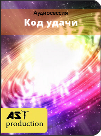Код удачи - AST production 2017 слив курса