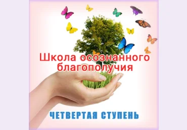 Школа осознанного благополучия. Четвертая ступень. 28 занятие - Герман 2016 слив