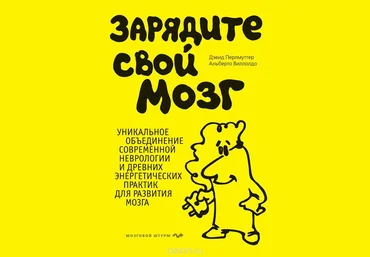 Зарядите свой мозг - Виллолдо, Перлмуттер слив